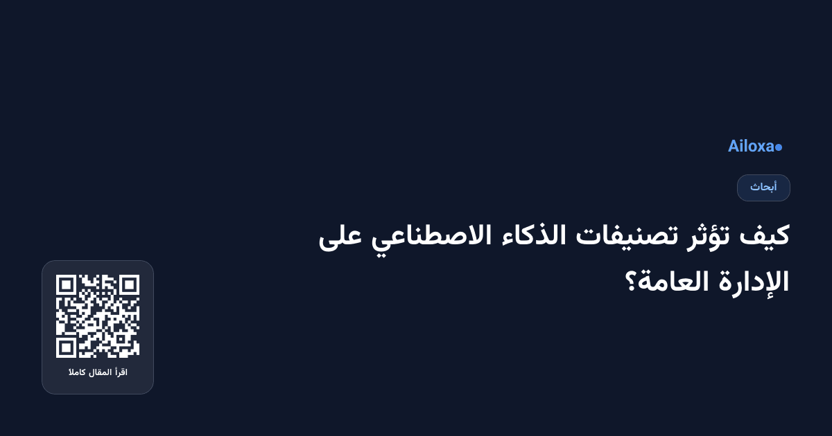 كيف تؤثر تصنيفات الذكاء الاصطناعي على الإدارة العامة؟