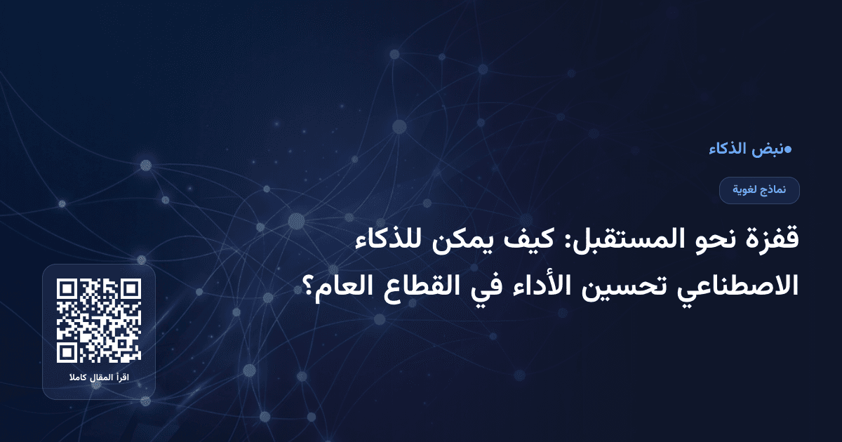 قفزة نحو المستقبل: كيف يمكن للذكاء الاصطناعي تحسين الأداء في القطاع العام؟