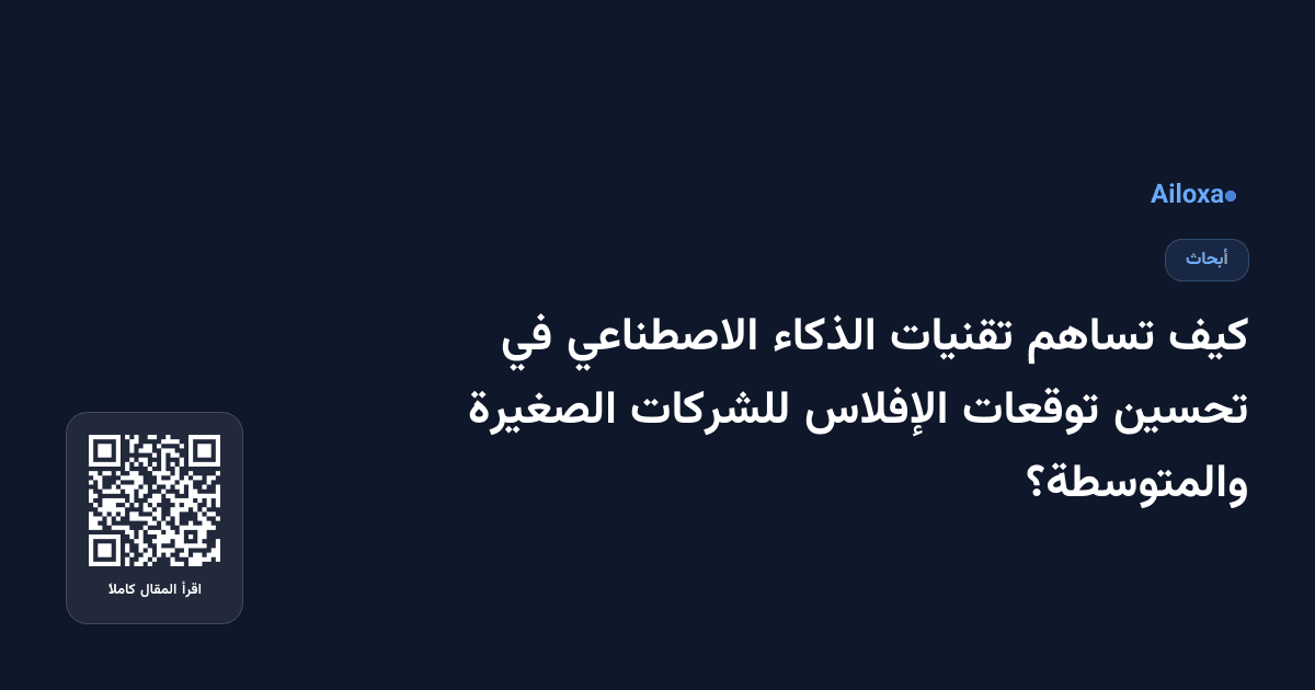 كيف تساهم تقنيات الذكاء الاصطناعي في تحسين توقعات الإفلاس للشركات الصغيرة والمتوسطة؟