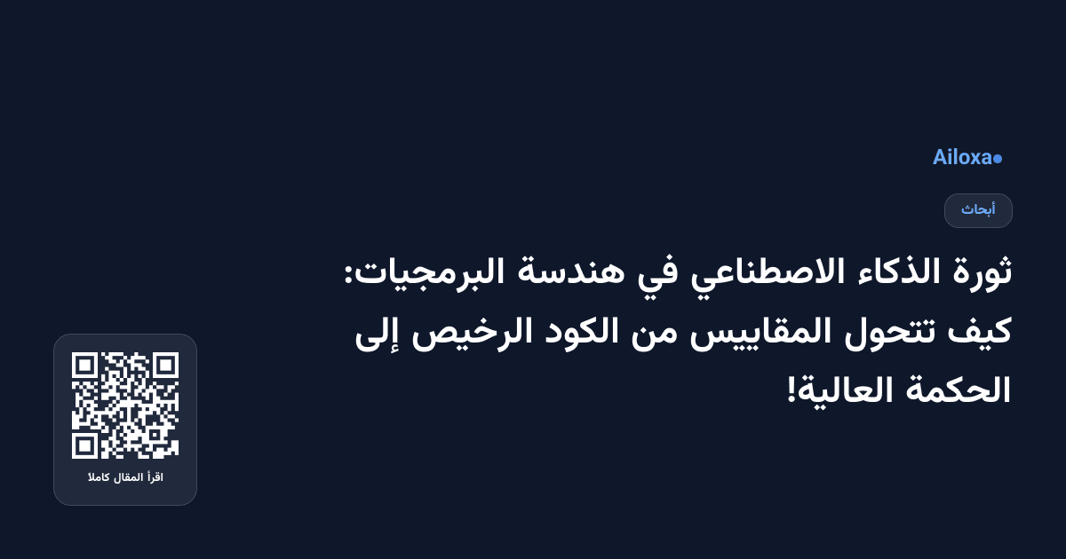 ثورة الذكاء الاصطناعي في هندسة البرمجيات: كيف تتحول المقاييس من الكود الرخيص إلى الحكمة العالية!