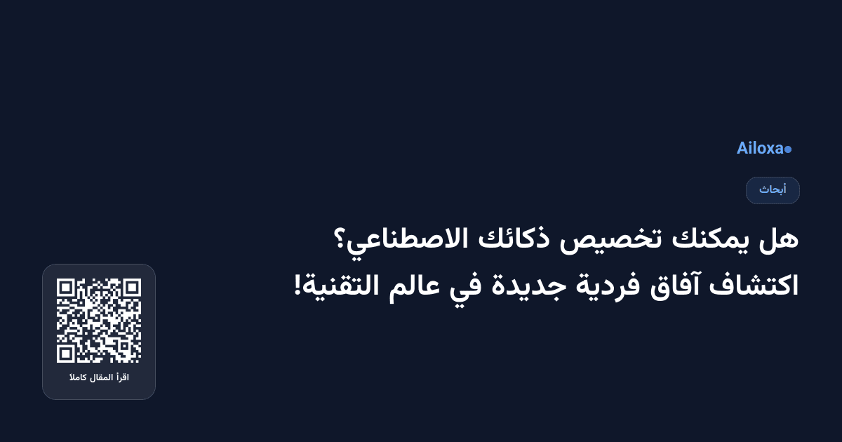 هل يمكنك تخصيص ذكائك الاصطناعي؟ اكتشاف آفاق فردية جديدة في عالم التقنية!
