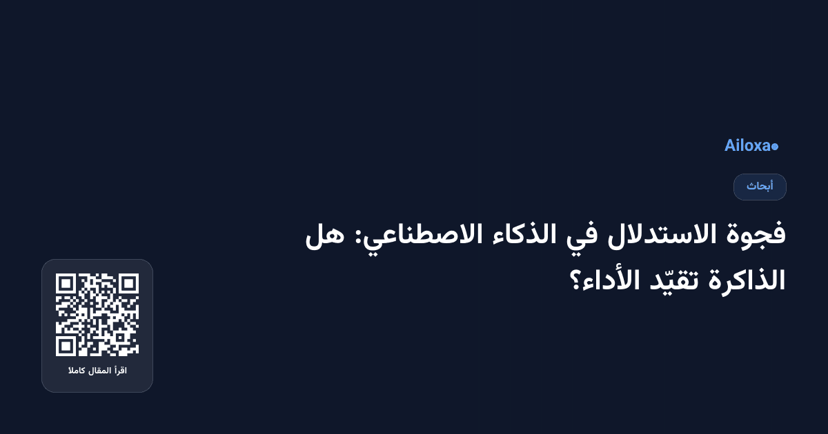 فجوة الاستدلال في الذكاء الاصطناعي: هل الذاكرة تقيّد الأداء؟