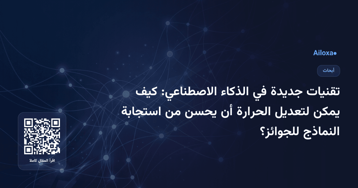 تقنيات جديدة في الذكاء الاصطناعي: كيف يمكن لتعديل الحرارة أن يحسن من استجابة النماذج للجوائز؟