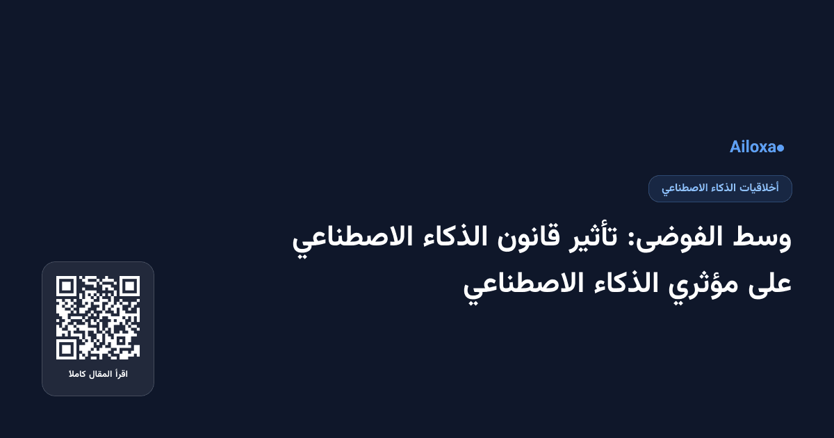 وسط الفوضى: تأثير قانون الذكاء الاصطناعي على مؤثري الذكاء الاصطناعي