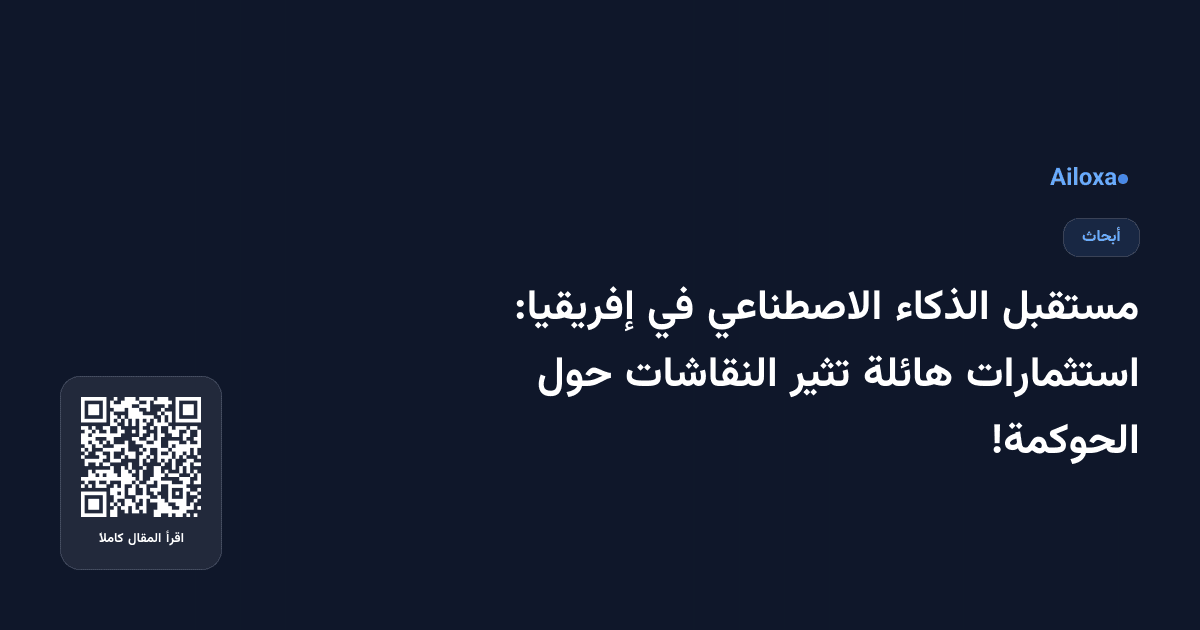 مستقبل الذكاء الاصطناعي في إفريقيا: استثمارات هائلة تثير النقاشات حول الحوكمة!