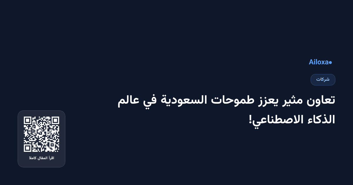 تعاون مثير يعزز طموحات السعودية في عالم الذكاء الاصطناعي!