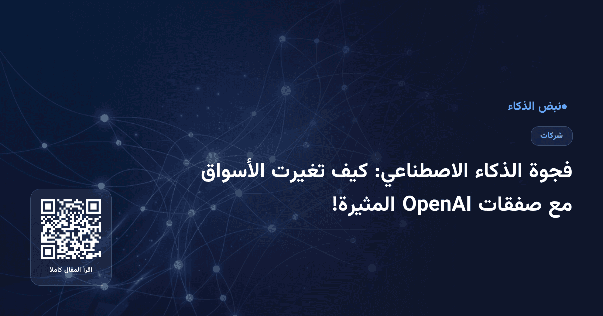 فجوة الذكاء الاصطناعي: كيف تغيرت الأسواق مع صفقات OpenAI المثيرة!