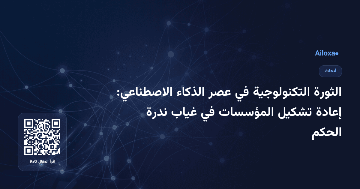 الثورة التكنولوجية في عصر الذكاء الاصطناعي: إعادة تشكيل المؤسسات في غياب ندرة الحكم