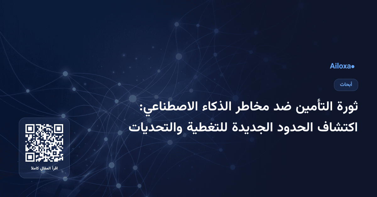 ثورة التأمين ضد مخاطر الذكاء الاصطناعي: اكتشاف الحدود الجديدة للتغطية والتحديات