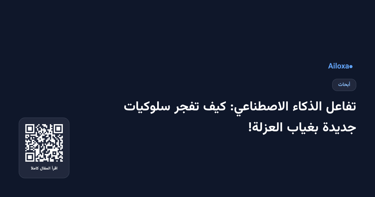 تفاعل الذكاء الاصطناعي: كيف تفجر سلوكيات جديدة بغياب العزلة!