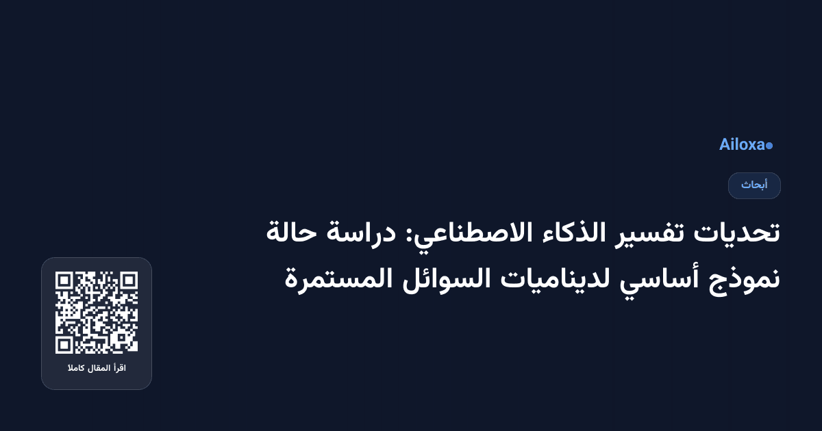 تحديات تفسير الذكاء الاصطناعي: دراسة حالة نموذج أساسي لديناميات السوائل المستمرة