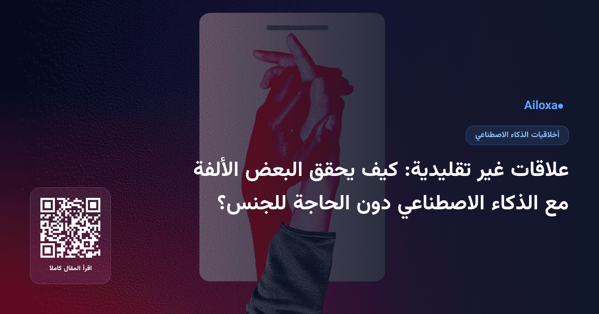 علاقات غير تقليدية: كيف يحقق البعض الألفة مع الذكاء الاصطناعي دون الحاجة للجنس؟