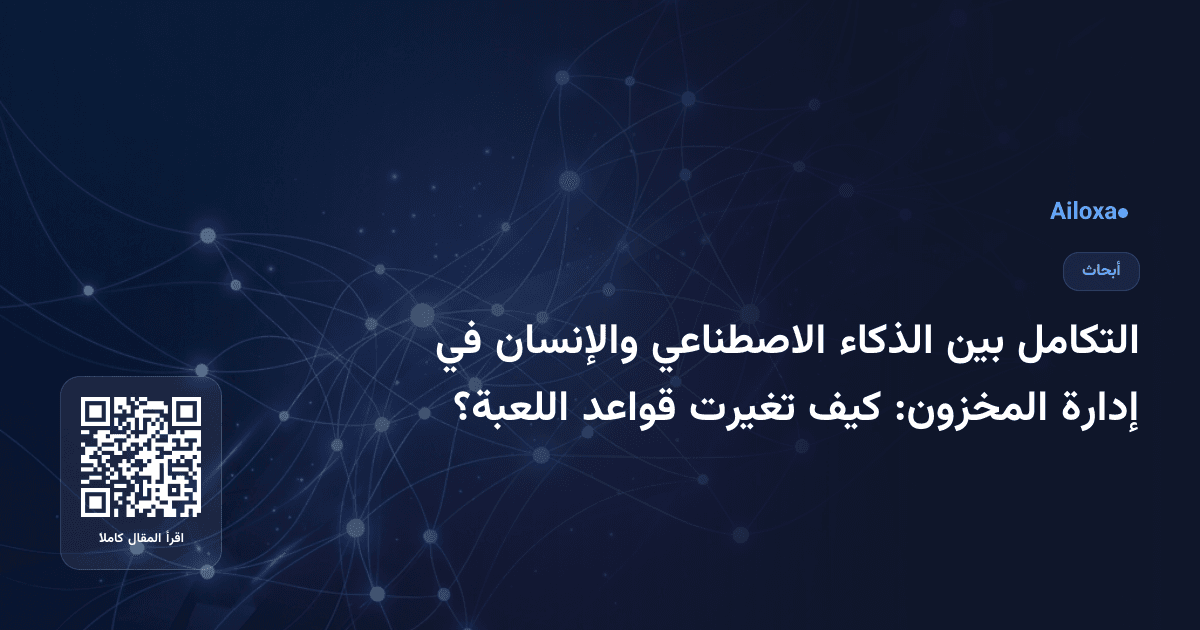 التكامل بين الذكاء الاصطناعي والإنسان في إدارة المخزون: كيف تغيرت قواعد اللعبة؟