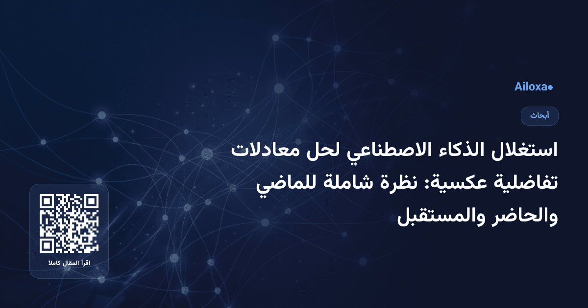 استغلال الذكاء الاصطناعي لحل معادلات تفاضلية عكسية: نظرة شاملة للماضي والحاضر والمستقبل