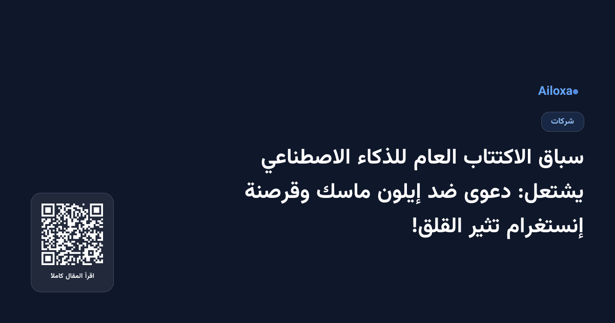 سباق الاكتتاب العام للذكاء الاصطناعي يشتعل: دعوى ضد إيلون ماسك وقرصنة إنستغرام تثير القلق!