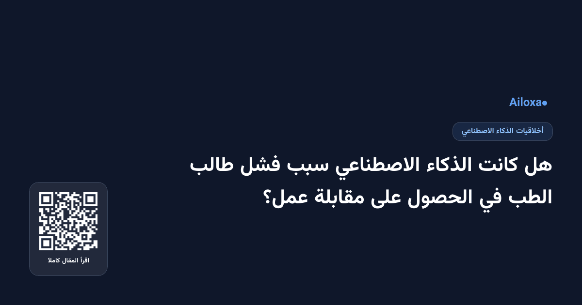 هل كانت الذكاء الاصطناعي سبب فشل طالب الطب في الحصول على مقابلة عمل؟