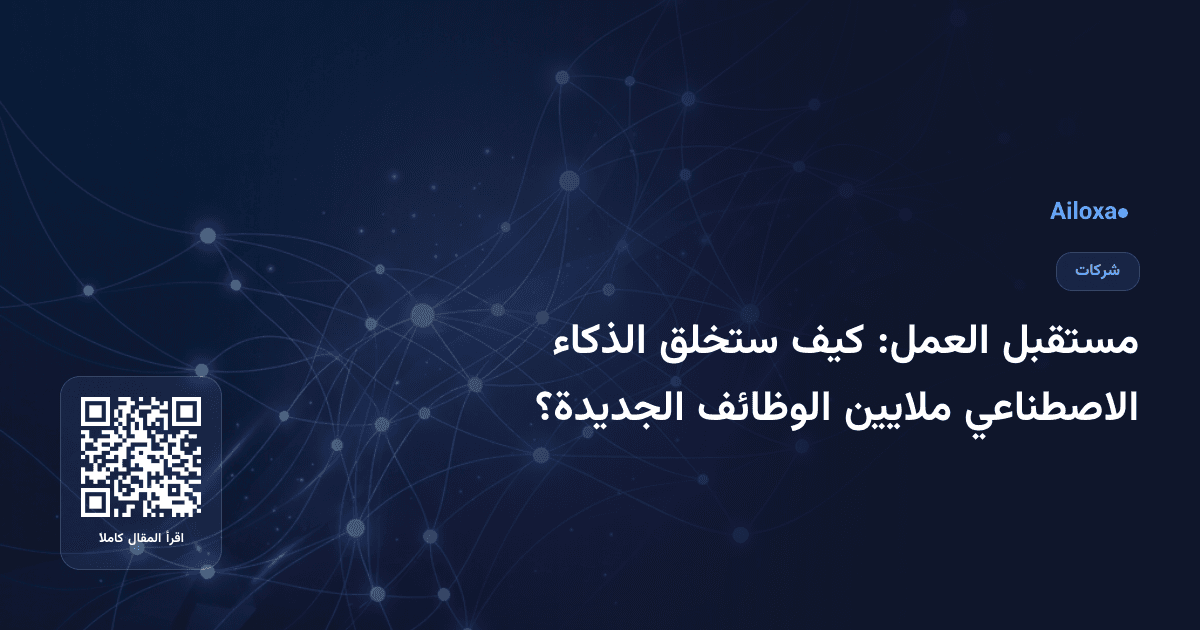 مستقبل العمل: كيف ستخلق الذكاء الاصطناعي ملايين الوظائف الجديدة؟