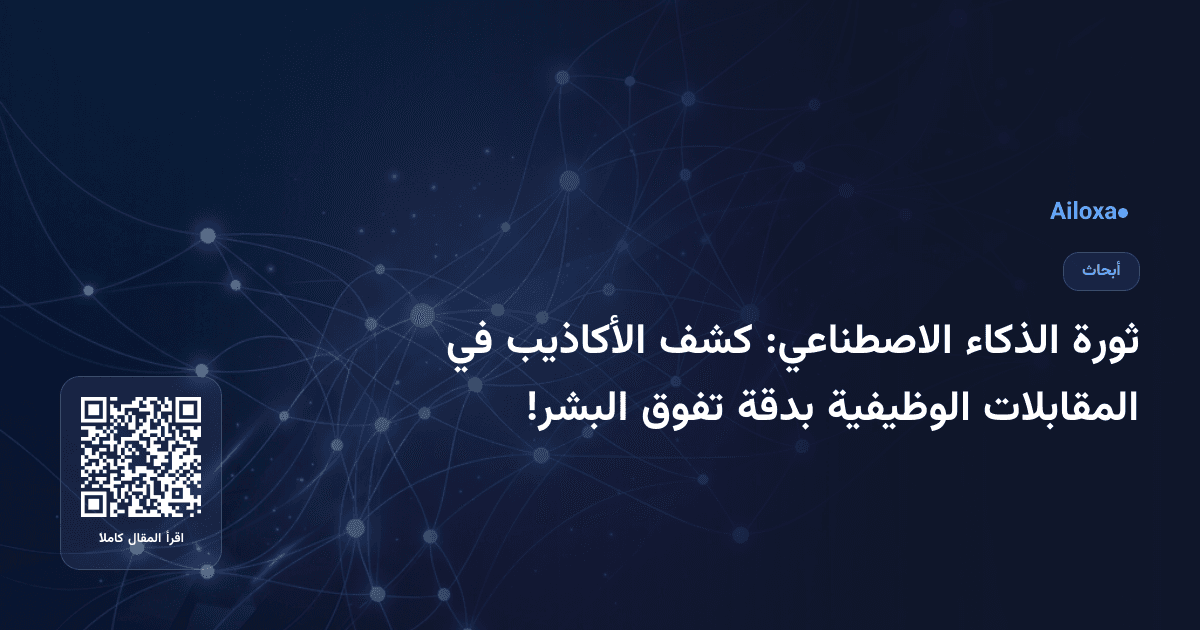 ثورة الذكاء الاصطناعي: كشف الأكاذيب في المقابلات الوظيفية بدقة تفوق البشر!