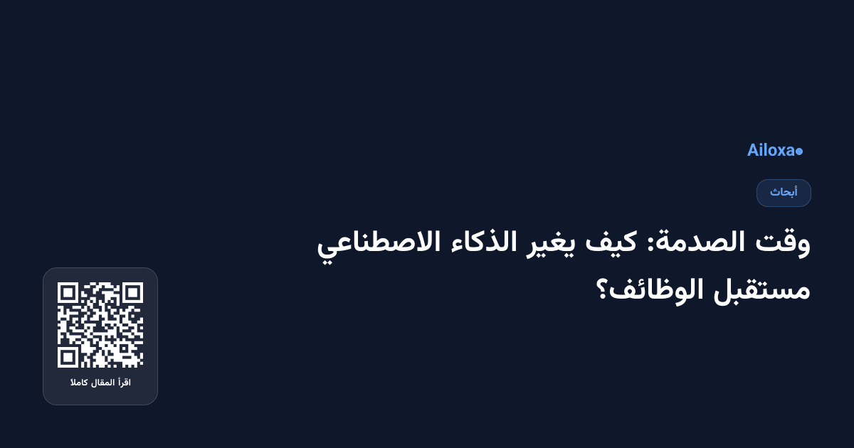 وقت الصدمة: كيف يغير الذكاء الاصطناعي مستقبل الوظائف؟