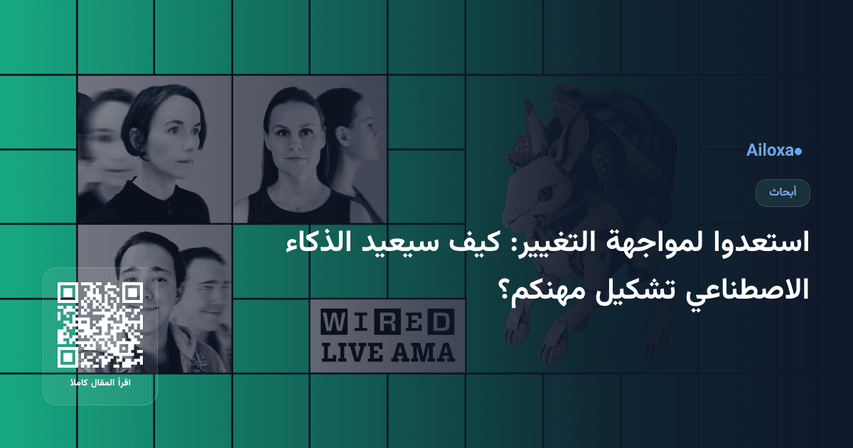 استعدوا لمواجهة التغيير: كيف سيعيد الذكاء الاصطناعي تشكيل مهنكم؟