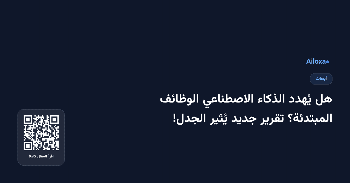 هل يُهدد الذكاء الاصطناعي الوظائف المبتدئة؟ تقرير جديد يُثير الجدل!