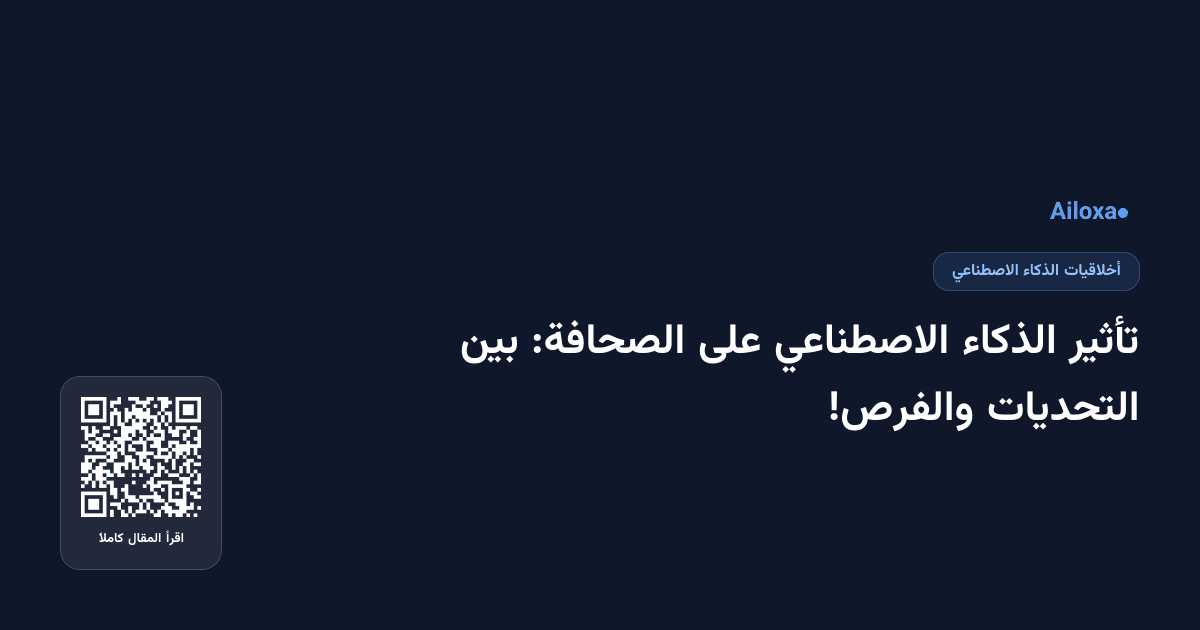 تأثير الذكاء الاصطناعي على الصحافة: بين التحديات والفرص!