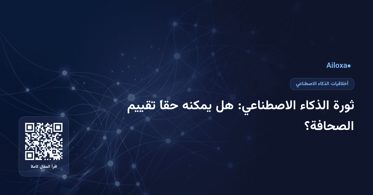 ثورة الذكاء الاصطناعي: هل يمكنه حقاً تقييم الصحافة؟