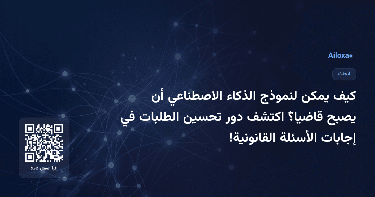 كيف يمكن لنموذج الذكاء الاصطناعي أن يصبح قاضياً؟ اكتشف دور تحسين الطلبات في إجابات الأسئلة القانونية!
