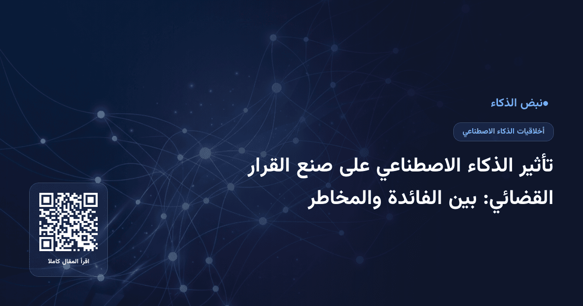 تأثير الذكاء الاصطناعي على صنع القرار القضائي: بين الفائدة والمخاطر