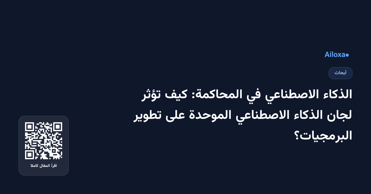 الذكاء الاصطناعي في المحاكمة: كيف تؤثر لجان الذكاء الاصطناعي الموحدة على تطوير البرمجيات؟
