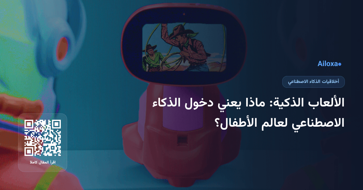 الألعاب الذكية: ماذا يعني دخول الذكاء الاصطناعي لعالم الأطفال؟