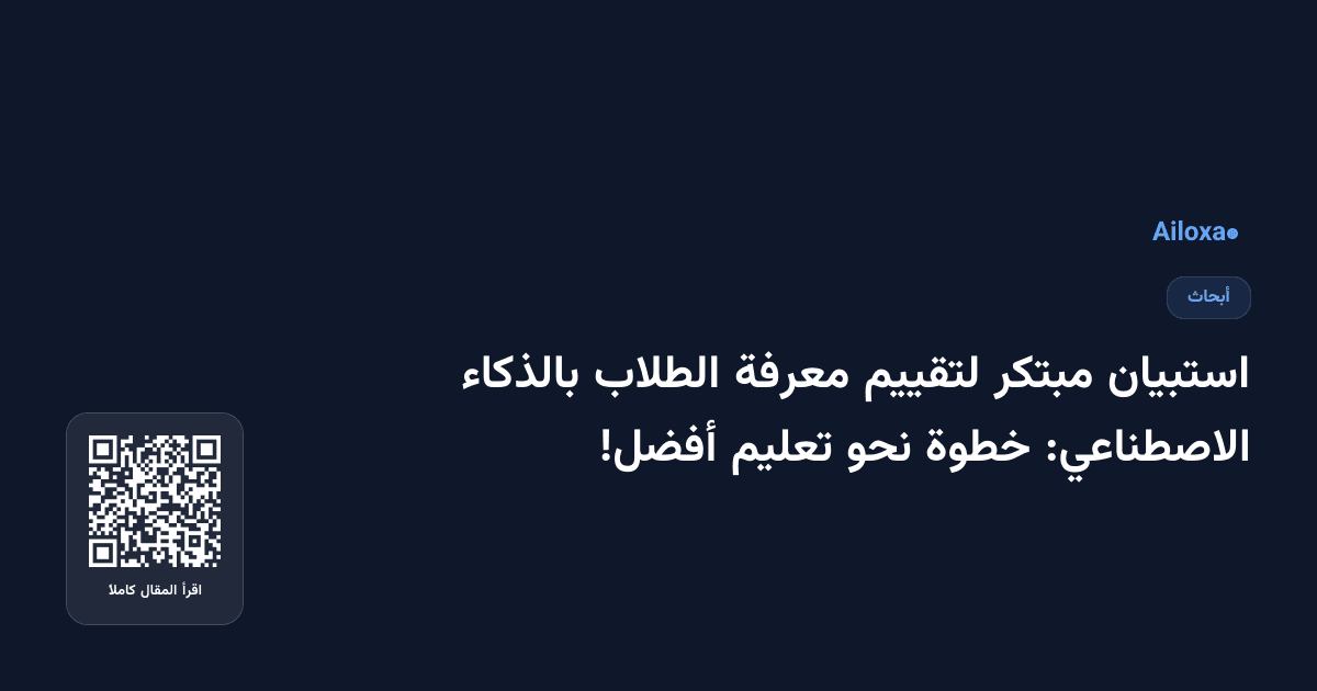 استبيان مبتكر لتقييم معرفة الطلاب بالذكاء الاصطناعي: خطوة نحو تعليم أفضل!