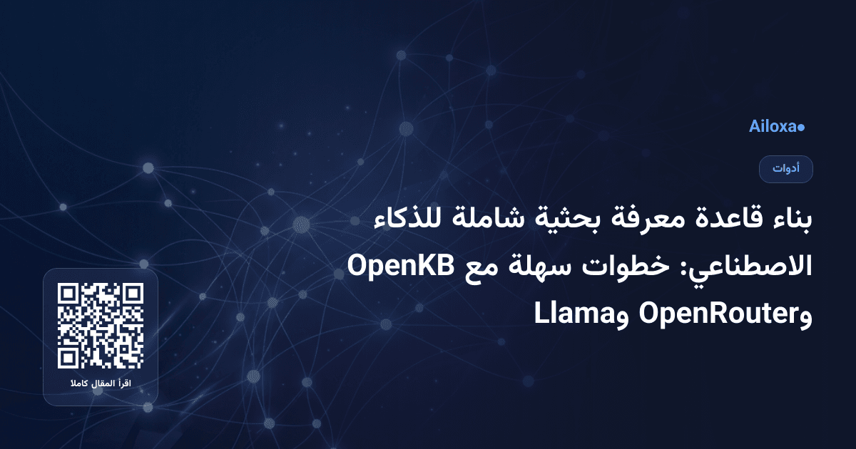 بناء قاعدة معرفة بحثية شاملة للذكاء الاصطناعي: خطوات سهلة مع OpenKB وOpenRouter وLlama