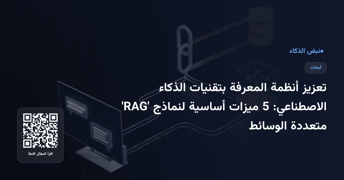 تعزيز أنظمة المعرفة بتقنيات الذكاء الاصطناعي: 5 ميزات أساسية لنماذج 'RAG' متعددة الوسائط