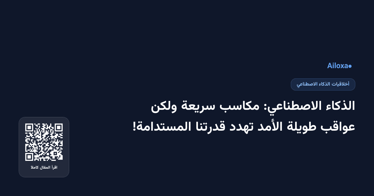 الذكاء الاصطناعي: مكاسب سريعة ولكن عواقب طويلة الأمد تهدد قدرتنا المستدامة!