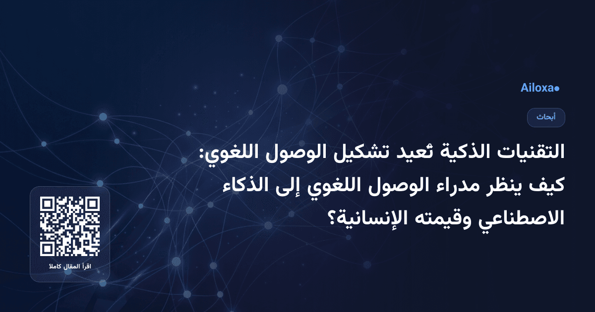 التقنيات الذكية تُعيد تشكيل الوصول اللغوي: كيف ينظر مدراء الوصول اللغوي إلى الذكاء الاصطناعي وقيمته الإنسانية؟