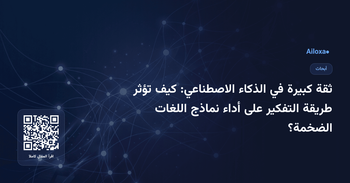ثقة كبيرة في الذكاء الاصطناعي: كيف تؤثر طريقة التفكير على أداء نماذج اللغات الضخمة؟