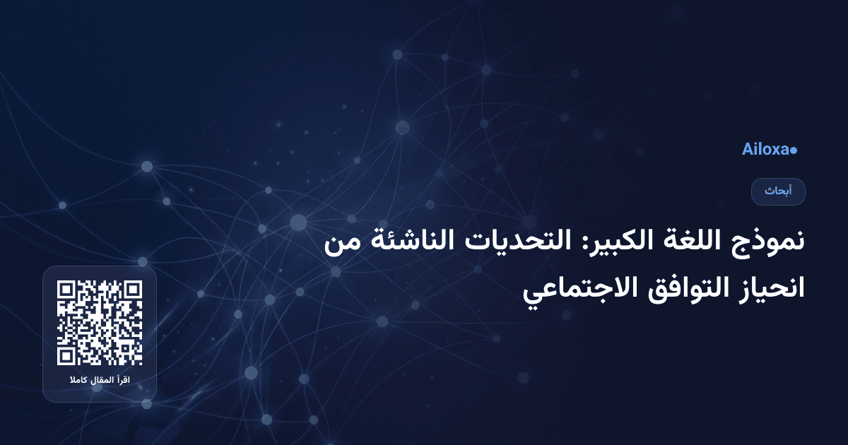 نموذج اللغة الكبير: التحديات الناشئة من انحياز التوافق الاجتماعي