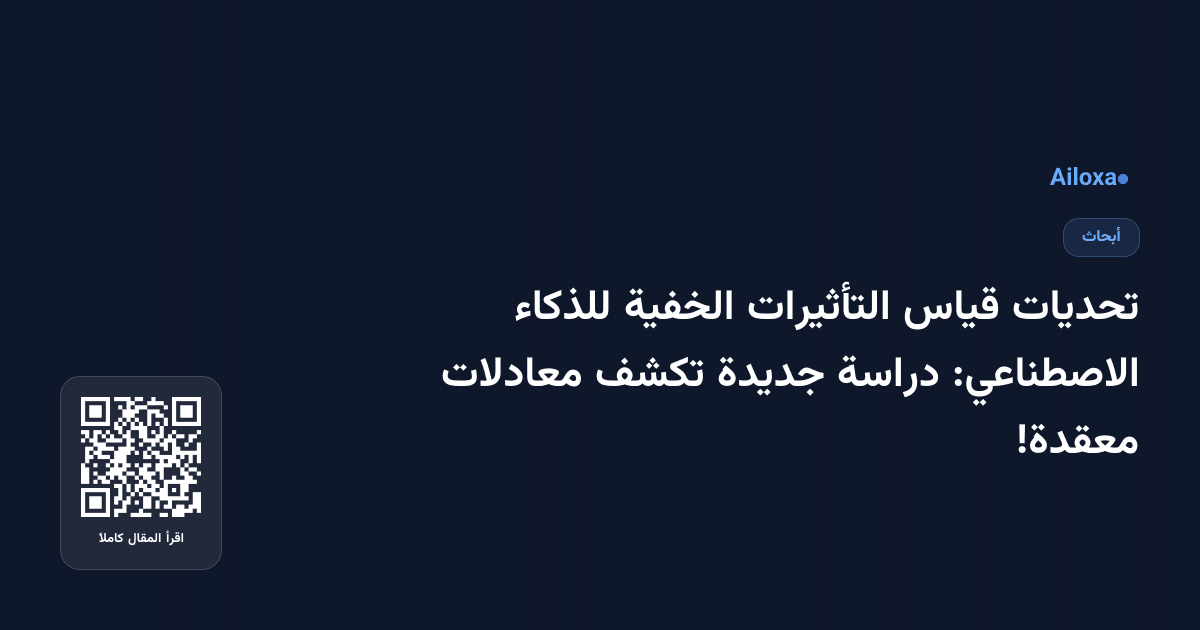 تحديات قياس التأثيرات الخفية للذكاء الاصطناعي: دراسة جديدة تكشف معادلات معقدة!