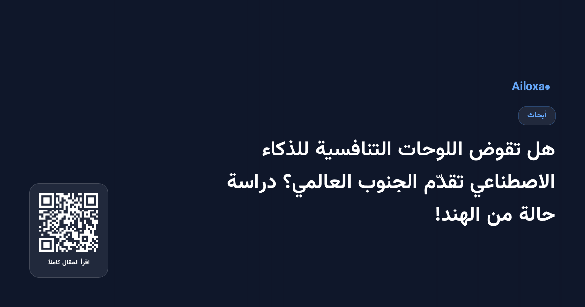 هل تقوض اللوحات التنافسية للذكاء الاصطناعي تقدّم الجنوب العالمي؟ دراسة حالة من الهند!