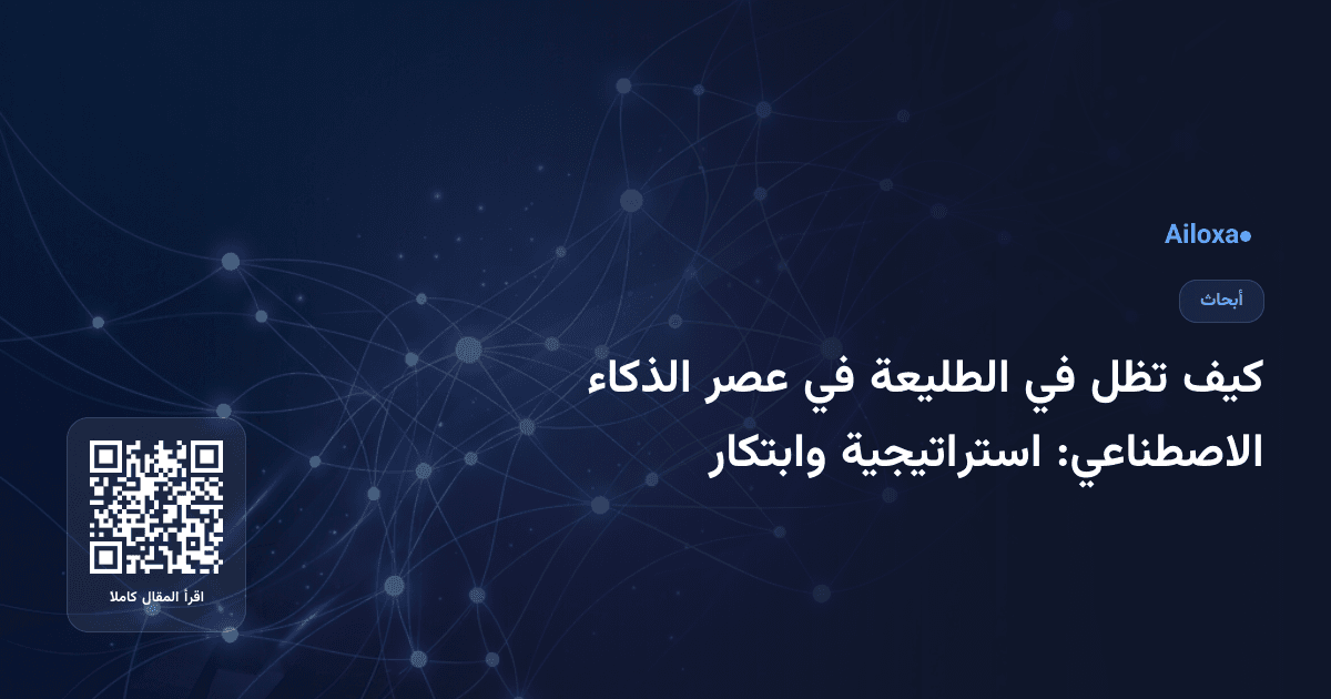 كيف تظل في الطليعة في عصر الذكاء الاصطناعي: استراتيجية وابتكار