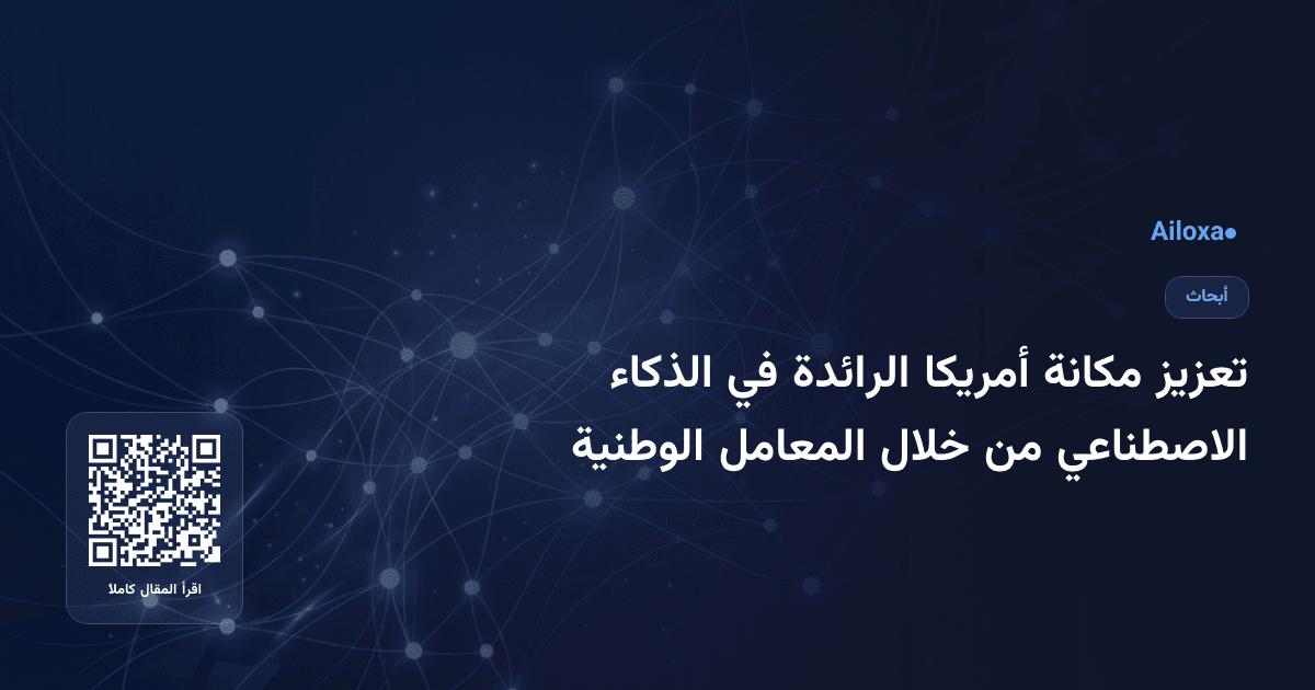 تعزيز مكانة أمريكا الرائدة في الذكاء الاصطناعي من خلال المعامل الوطنية