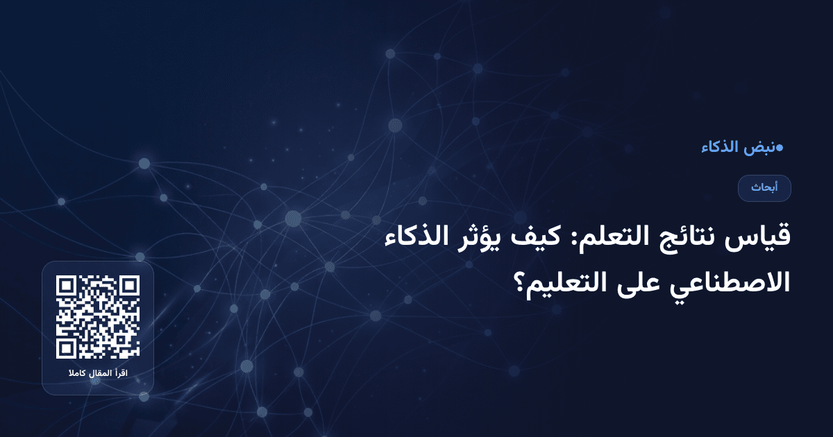 قياس نتائج التعلم: كيف يؤثر الذكاء الاصطناعي على التعليم؟