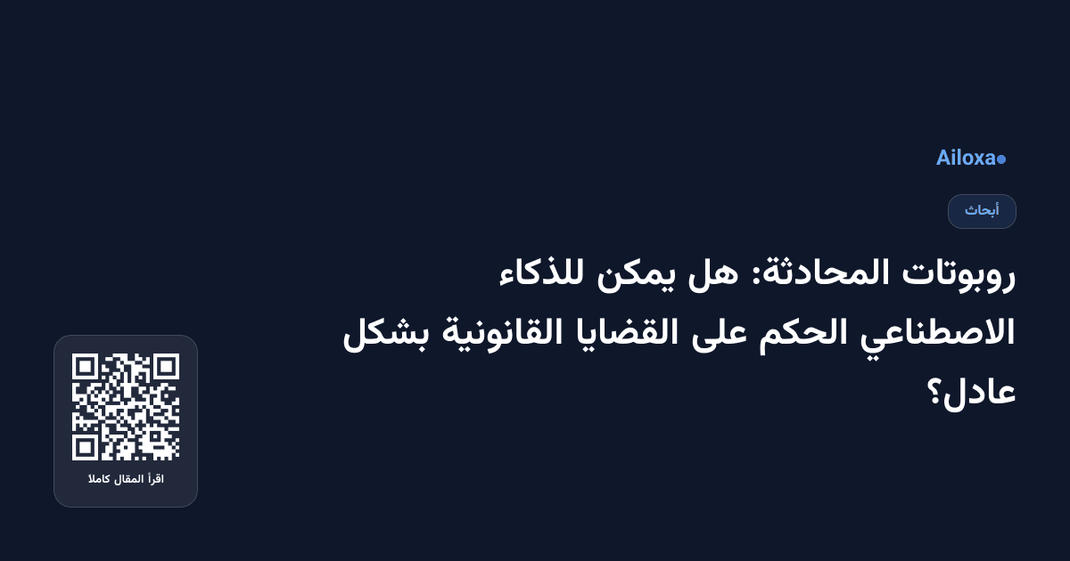روبوتات المحادثة: هل يمكن للذكاء الاصطناعي الحكم على القضايا القانونية بشكل عادل؟