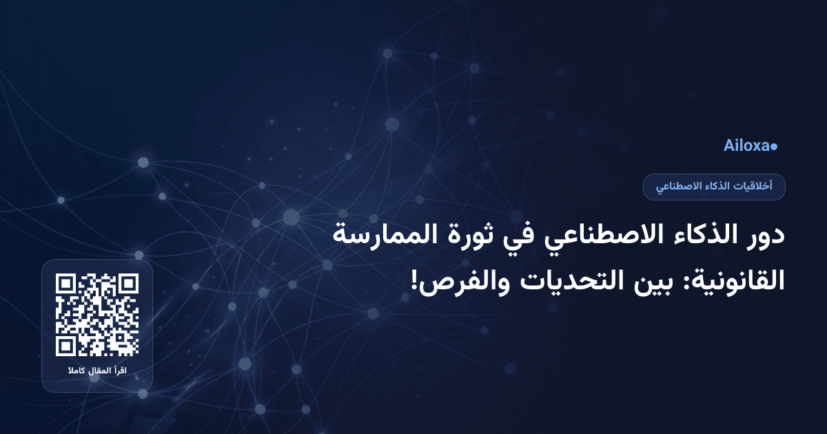 دور الذكاء الاصطناعي في ثورة الممارسة القانونية: بين التحديات والفرص!