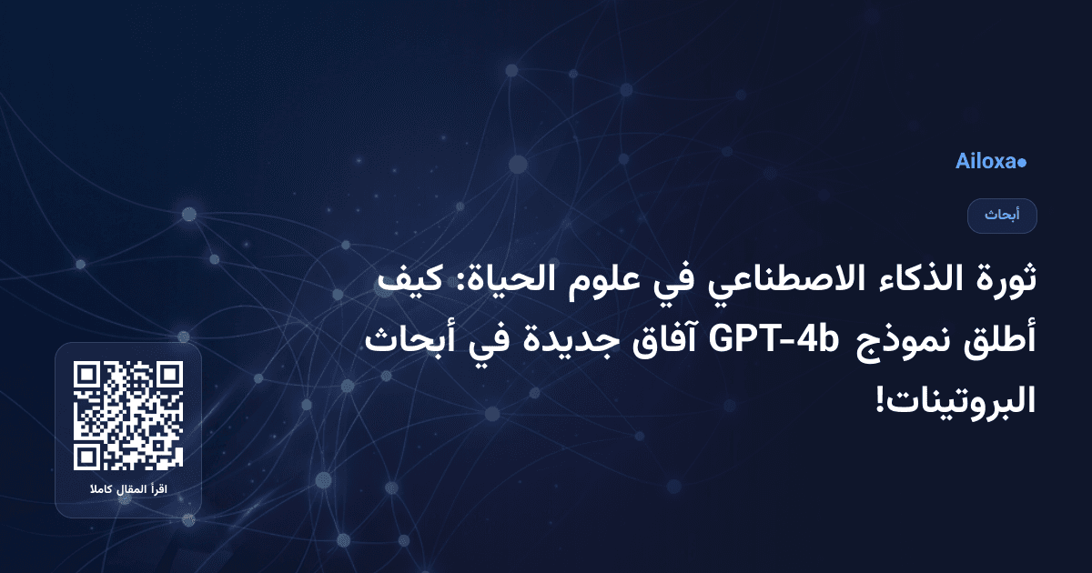 ثورة الذكاء الاصطناعي في علوم الحياة: كيف أطلق نموذج GPT-4b آفاق جديدة في أبحاث البروتينات!