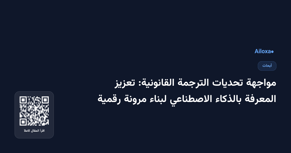 مواجهة تحديات الترجمة القانونية: تعزيز المعرفة بالذكاء الاصطناعي لبناء مرونة رقمية