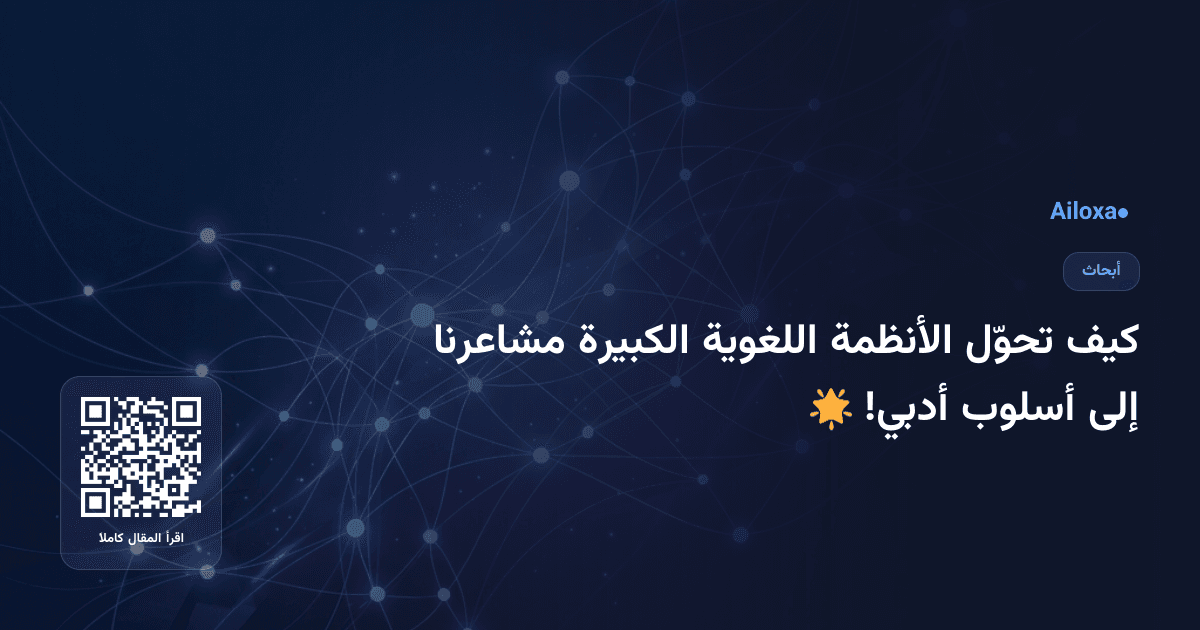 كيف تحوّل الأنظمة اللغوية الكبيرة مشاعرنا إلى أسلوب أدبي! 🌟