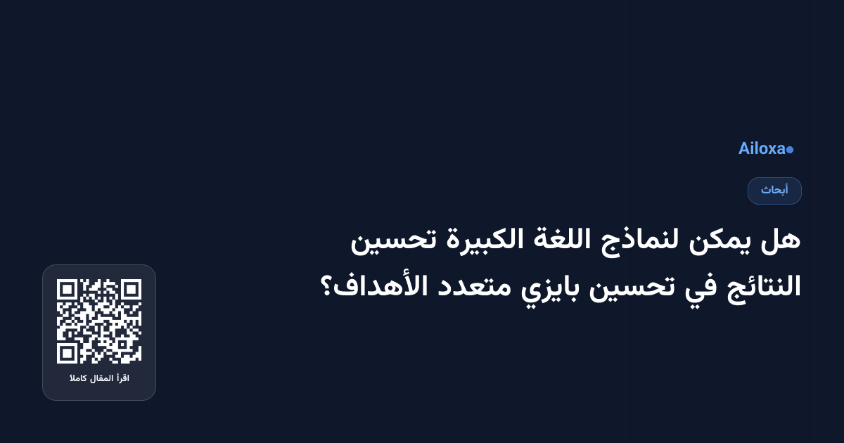 هل يمكن لنماذج اللغة الكبيرة تحسين النتائج في تحسين بايزي متعدد الأهداف؟