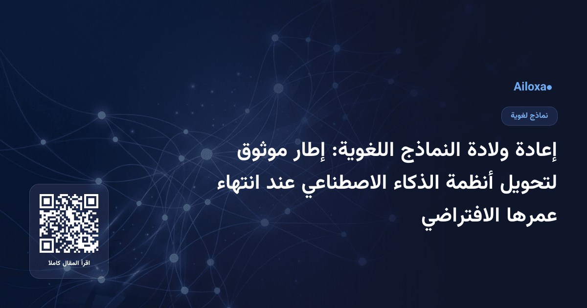إعادة ولادة النماذج اللغوية: إطار موثوق لتحويل أنظمة الذكاء الاصطناعي عند انتهاء عمرها الافتراضي